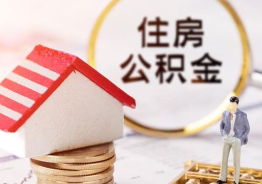 公积金能给别人用吗-无为公积金代办平台