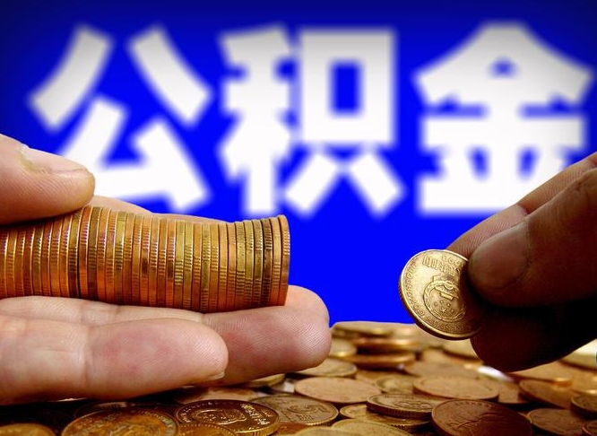公积金可以接力贷吗-无为公积金代办平台